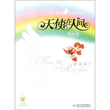 天使在人间（美绘版）：童话（卷一）