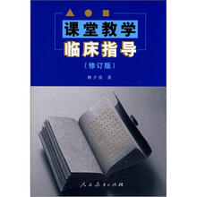 课堂教临床指导（修订版）