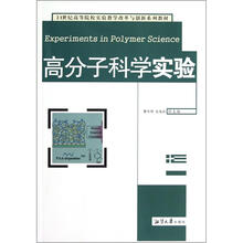 高分子科学实验（21世纪高等院校实验教学改革与创新系列教材）
