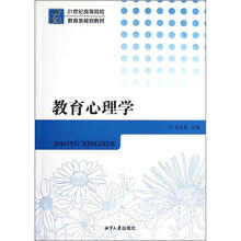 教育心理学（21世纪高等院校教育类规划教材）