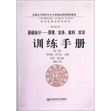 基础会计:原理实务案例实训训练手册(附光盘第2版)/高职高专教育会计专业精品课程教材新系