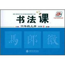 书法课(6年级)(上册)