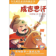 少儿注音名人故事：成吉思汗