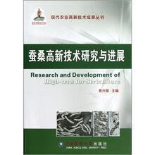蚕桑高新技术研究与进展（精）