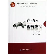 养猪与猪病防治（畜牧兽医专业用高职高专教育十二五规划建设教材）