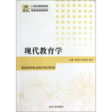 现代教育学（21世纪高等院校教育类规划教材）