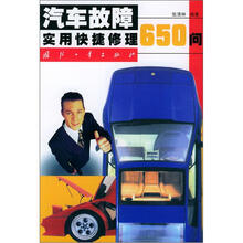 汽车故障实用快捷修理650问