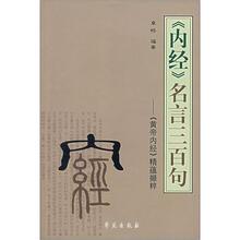 《内经》名言三百句：《黄帝内经》精蕴撷粹