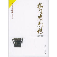 高阳系列：杨门忠烈传