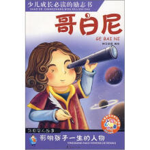 少儿注音名人故事：哥白尼