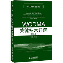 WCDMA关键技术详解(第2版)