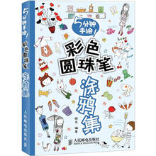 5分钟手绘!彩色圆珠笔涂鸦集