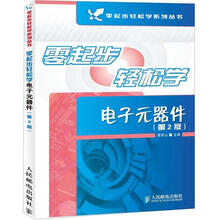 零起步轻松学电子元器件（第2版）
