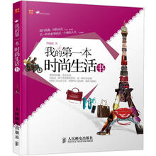 我的第一本时尚生活书