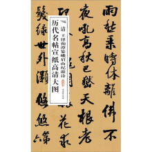 历代名帖宣纸高清大图:清王铎蘜潭纂峨眉山纪游诗