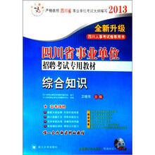 2013中人版·四川省事业单位招聘考试专用教材：综合知识