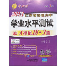 高考3测·2013江苏省普通高考学业水平测试冲A提优卷：化学（2012年）