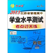 高考3测·2013江苏省普通高中学业水平测试（考点过关练）：物理（2012年）