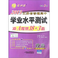 高考3测·2013江苏省普通高考学业水平测试冲A提优卷:政治(2012年)