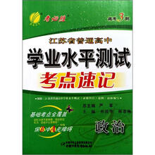 高考3测·2013江苏省普通高中学业水平测试（考点知识速记手册）：政治（2012年）