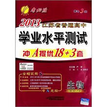 高考3测·2013江苏省普通高考学业水平测试冲A提优卷：生物（2012年）