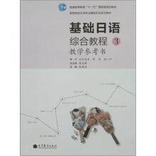 基础日语综合教程3教学参考书