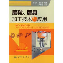 磨粒、磨具加工技术与应用