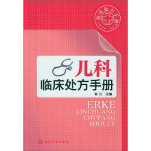 临床处方手册：儿科临床处方手册