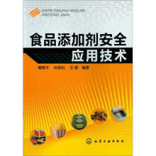 食品添加剂安全应用技术