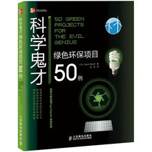 科学鬼才：绿色环保项目50例