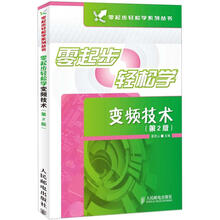 零起步轻松学变频技术（第2版）