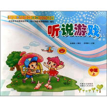 幼儿园适宜性发展活动方案:听说游戏(中班上)