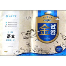 金试卷：语文（4年级上）（RJ版）（10YEARS畅销纪念金版）