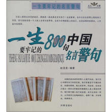 一生要牢记的名言警句