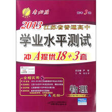 高考3测·2013江苏省普通高考学业水平测试冲A提优卷：物理（2012年）