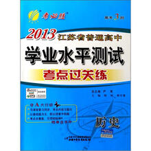 高考3测·2013江苏省普通高中学业水平测试（考点过关练）：历史（2012年）