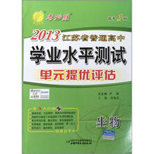 高考3测·2013江苏省普通高中学业水平测试（单元提优评估）：生物（2012年）
