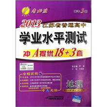 高考3测·2013江苏省普通高考学业水平测试冲A提优卷：地理（2012年）