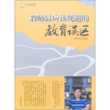 教师最应该规避的教育误区