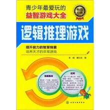 青少年最爱玩的益智游戏大全:逻辑推理游戏