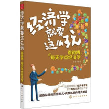 经济学就要这么玩：看微博，每天学点经济学