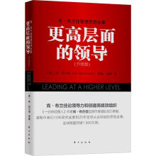 肯·布兰佳管理思想全集：更高层面的领导（升级版）