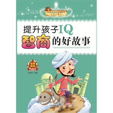 小学生成长必读丛书：提升孩子IQ智商的好故事