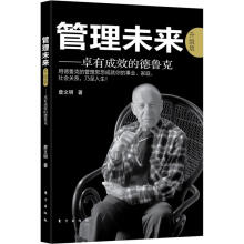 管理未来：卓有成效的德鲁克（升级版）