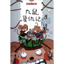 郑渊洁七彩童话：九鼠复仇记