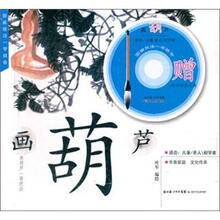 国画技法一学就会：画葫芦（附光盘）