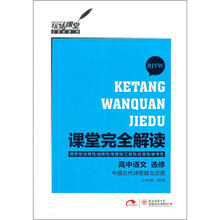 课堂完全解读:高中语文选修·中国古代诗歌散文欣赏