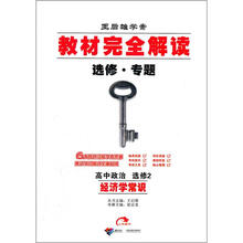 王后雄常宁案·教材完全解读：高中政治选修2