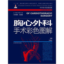 胸心外科手术彩色图解