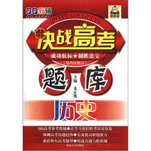 QQ教辅·决战高考题库:历史(第4次修订)